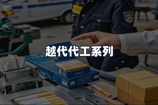 越代代工系列